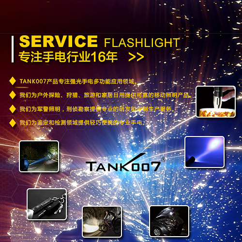 選購探客tank007強光手電筒品牌 選購探客tank007強光手電筒品牌